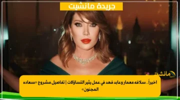 أخيراً.. سلافة معمار وعابد فهد في عمل يثير التساؤلات تفاصيل مشروع «سعادة المجنون» 1